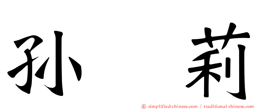 孙　莉